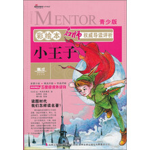 彩绘本名师权威导读评析·小王子