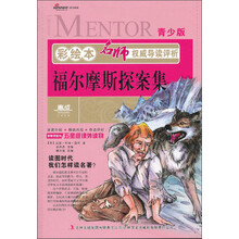 彩绘本名师权威导读评析·福尔摩斯探案集