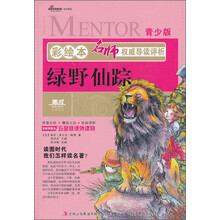 彩绘本名师权威导读评析·绿野仙踪