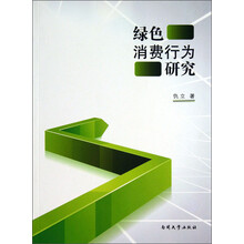 绿色消费行为研究