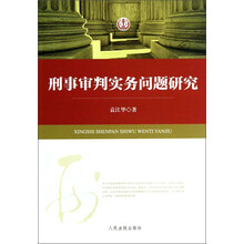 刑事审判实务问题研究