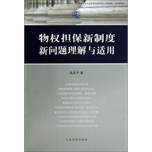 物权担保新制度新问题理解与适用