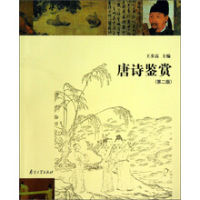 唐诗鉴赏-(第二版)