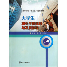 大学生职业生涯规划与发展教程