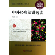 最新语文新课标必读丛书:中外经典演讲选读