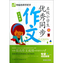 4年级-名校小学生优秀同步作文-特级名师手把手
