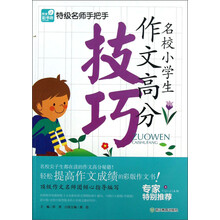 名校小学生作文高分技巧-特级名师手把手