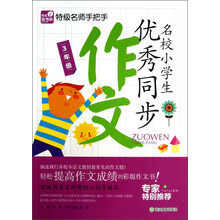 3年级-名校小学生优秀同步作文-特级名师手把手