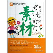 名校小学生好词好句素材集锦-特级名师手把手