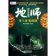 地师·第8部：璇玑图