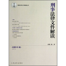 刑事法律文件解读-总第95辑(2013.5)