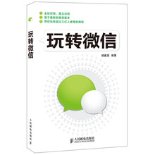 玩转微信