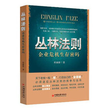 丛林法则——企业危机生存密码(天下老板一般“抠”，打造自己的“金饭碗”，必须适应丛林法则的竞争与合作)