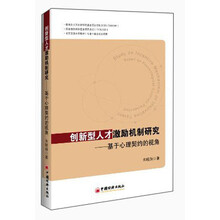 创新型人才激励机制研究——基于心里契约的视角
