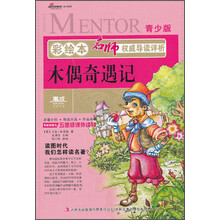 彩绘本名师权威导读评析·木偶奇遇记