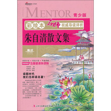 彩绘本名师权威导读评析·朱自清散文