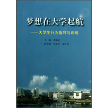 梦想在大学起航——大学生行为指导与训练