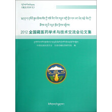 2012全国藏医药学术与技术交流会论文集（藏文）