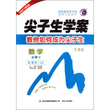 尖子生学案:数学(必修2)(新课标·人A)(升级版)