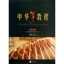 中华筝教程-下册