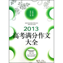 2013-高考满分作文大全