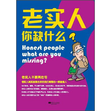 老实人你缺什么?