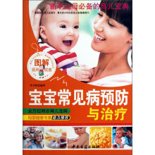 图解宝宝常见病预防与治疗