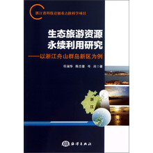 生态旅游资源永续利用研究-以浙江舟山群岛新区为例
