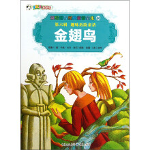 彩绘世界经典童话全集60·（第6辑）趣味历险童话：金翅鸟