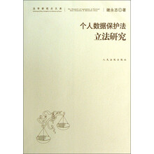 个人数据保护法立法研究