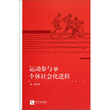 运动参与与个体社会化进程