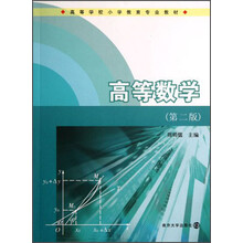 高等数学-(第二版)