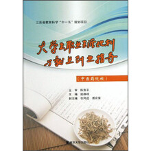 大学生职业生涯规划与就业创业指导（中医药院校）