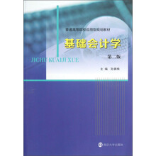 基础会计学-第二版