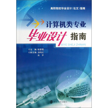 计算机类专业毕业设计指南
