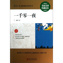 最新语文新课标必读丛书：一千零一夜