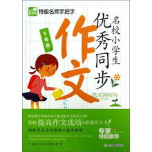 5年级-名校小学生优秀同步作文-特级名师手把手
