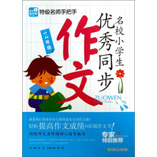 1-2年级-名校小学生优秀同步作文-特级名师手把手