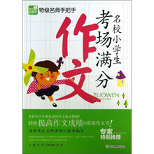 名校小学生考场满分作文-特级名师手把手