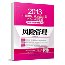 2013年中国银行业从业人员资格认证考试专用辅导教材系列：风险管理