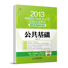 2013年中国银行业从业人员资格认证考试·专用辅导教材系列：公共基础（附CD光盘1张）