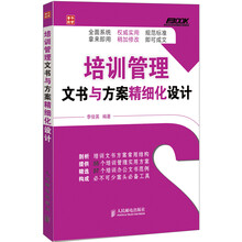 弗布克企业培训精细化管理系列：培训管理文书与方案精细化设计