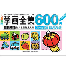 儿童趣味学画全集600例——提高篇