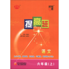 经纶学典·提高班：语文（6年级上）