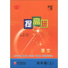 经纶学典·提高班:语文(4年级上)