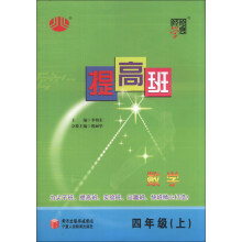 经纶学典·提高班:数学(4年级上)