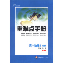 重难点手册:高中地理(1)(必修)(RJ)(创新升级版)