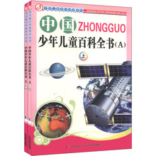 中国儿童成长必读系列:中国少年儿童百科全书A注音版(套装上下)