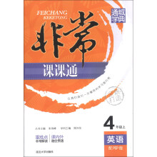 通城学典·非常课课通：英语（4年级上）（配PEP版）
