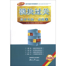 高中生物.必修1-模块过关-状元版